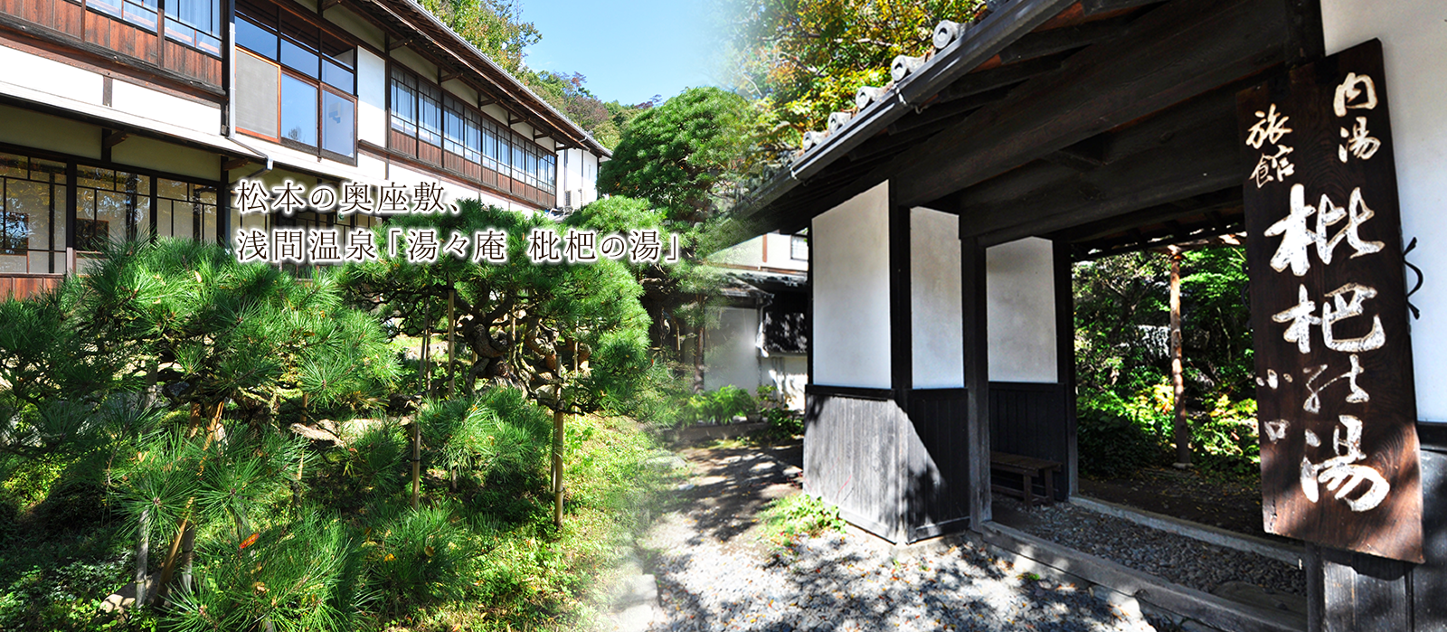 松本の奥座敷、浅間温泉「湯々庵 枇杷の湯」